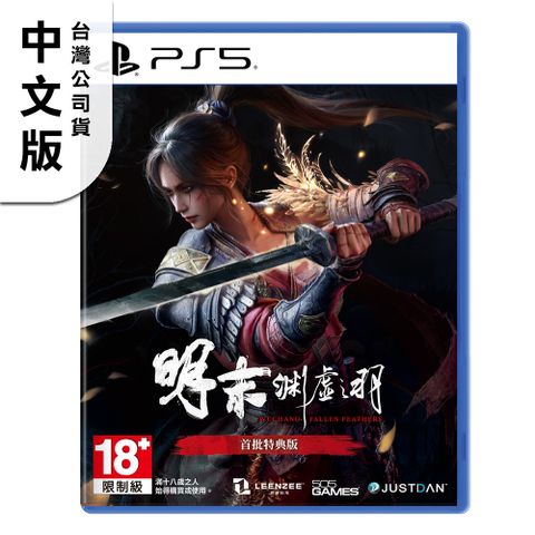 PS5《明末：淵虛之羽》中文首批特典版