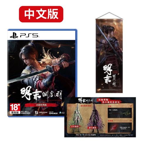 PS5 明末：淵虛之羽 中文版
