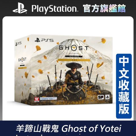 PlayStation PS5《羊蹄山戰鬼 Ghost of Yotei》收藏版
