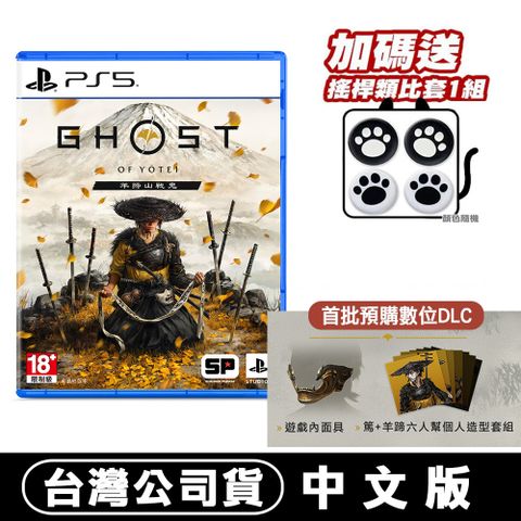 PlayStation PS5 羊蹄山戰鬼 (對馬戰鬼 續作) -中文版