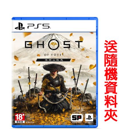 PlayStation PS5 羊蹄山戰鬼 中文一般版 送隨機資料夾