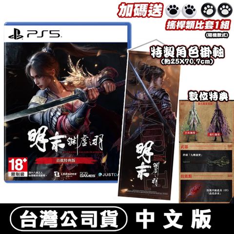 PlayStation PS5 明末：淵虛之羽-中文特典版