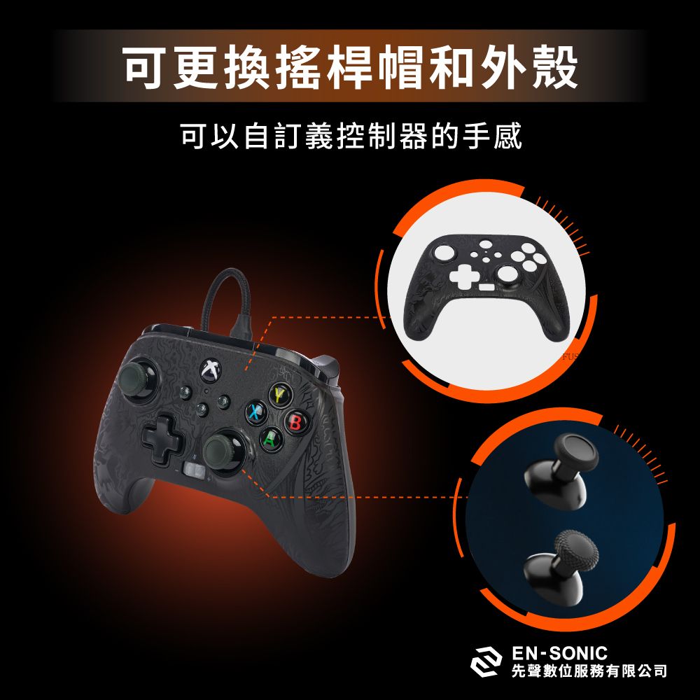 可更換搖桿帽和外殼可以自訂義控制器的手感EN-SONIC先聲數位服務有限公司