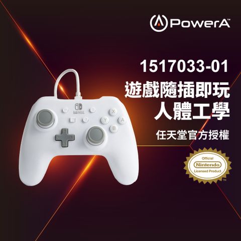 PowerA 任天堂官方授權_基礎款有線遊戲手把(1517033-01)-白色