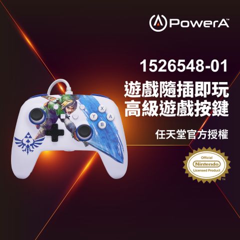 PowerA 任天堂官方授權_增強款有線遊戲手把限量款(1526548-01)- 薩爾達大師之劍