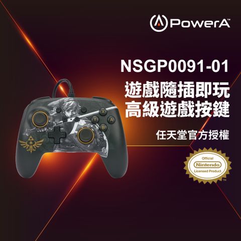 【PowerA】任天堂官方授權_增強款有線遊戲手把限量款(NSGP0091-01)-Battle-Ready