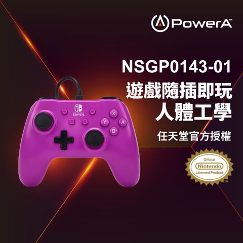 【PowerA】任天堂官方授權_基礎款有線遊戲手把 (NSGP0143-01)- 葡萄紫