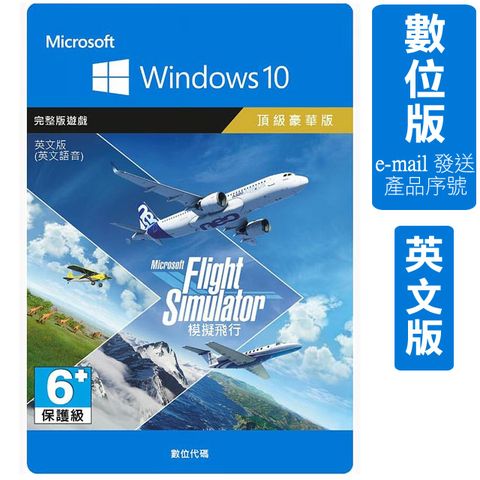 模擬飛行-Windows 10 頂級豪華版(英文版)(數位下載版)
