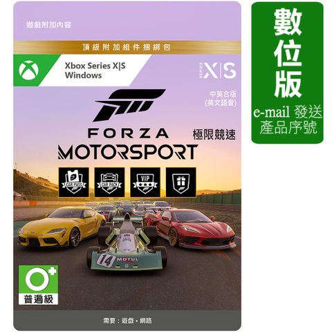 Xbox 《極限競速》頂級附加組件綑綁包(數位下載版)(中英合版)