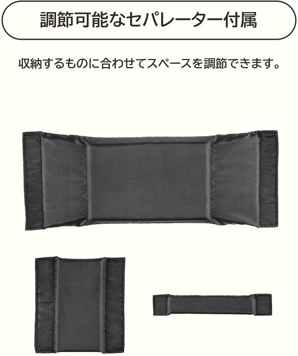 調節可能なセパレーター付属収納するものに合わせてスペースを調節できます。