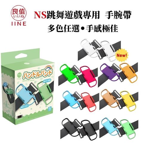 IINE 良值 NS Switch舞力全開手腕帶- 可搭配減重健身拳擊 / Zumba/舞力全開系列