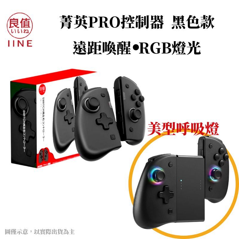 IINE 良值  NS Switch Joy-Con 無線控制器 手把 菁英版 L446