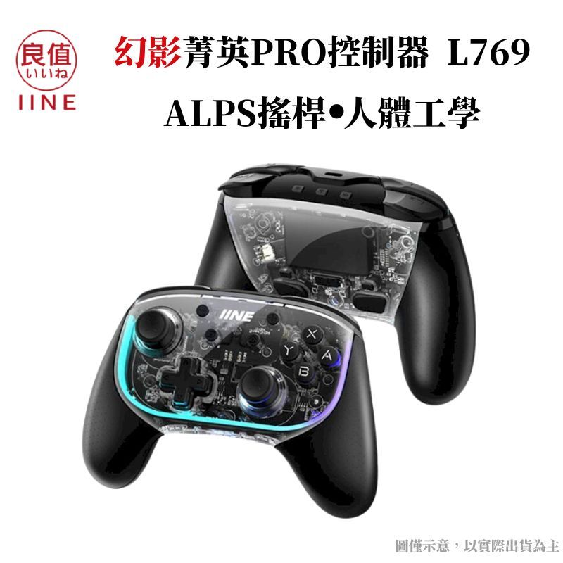 IINE 良值  幻影菁英版 PRO控制器 ALPS搖桿 連發巨集 HD震動 支援多平台(NS/Steam/安卓) L769