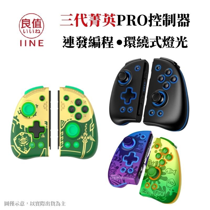 IINE 良值 【現貨即出】 NS Switch 菁英無線控制器 三代 薩爾達/漆彈主題 Joy-Con手把 L761 L767 L806