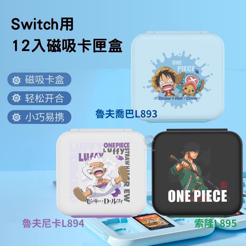  【現貨】良值 NS Switch遊戲片收納盒 磁吸卡盒 可收納12片 航海王 海賊王 魯夫 尼卡 喬巴 索隆