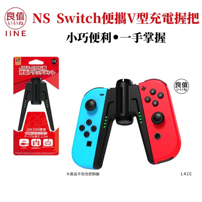 IINE 良值  NS Switch Joycon充電握把 V型便攜充電握把 黑色 L410