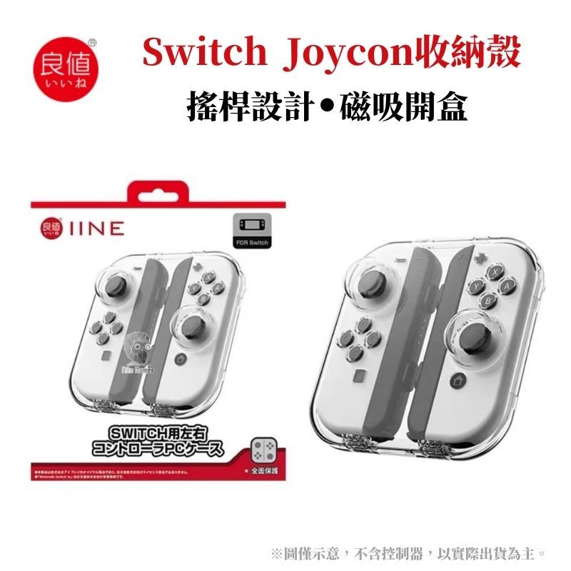 IINE 良值  switch手把 Joy-Con 磁吸殼 透明收納保護盒 可容納搖桿類比套 L875