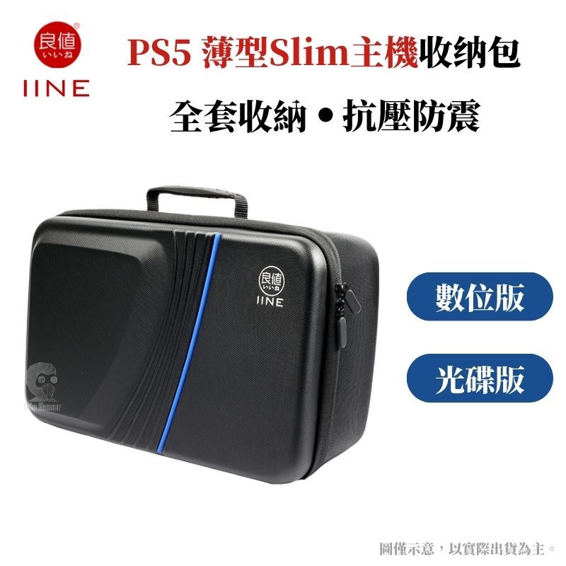 IINE 良值  PS5薄型Slim主機 抗壓防震全套收納包 數位版/光碟版皆適用 外出便攜箱 L956