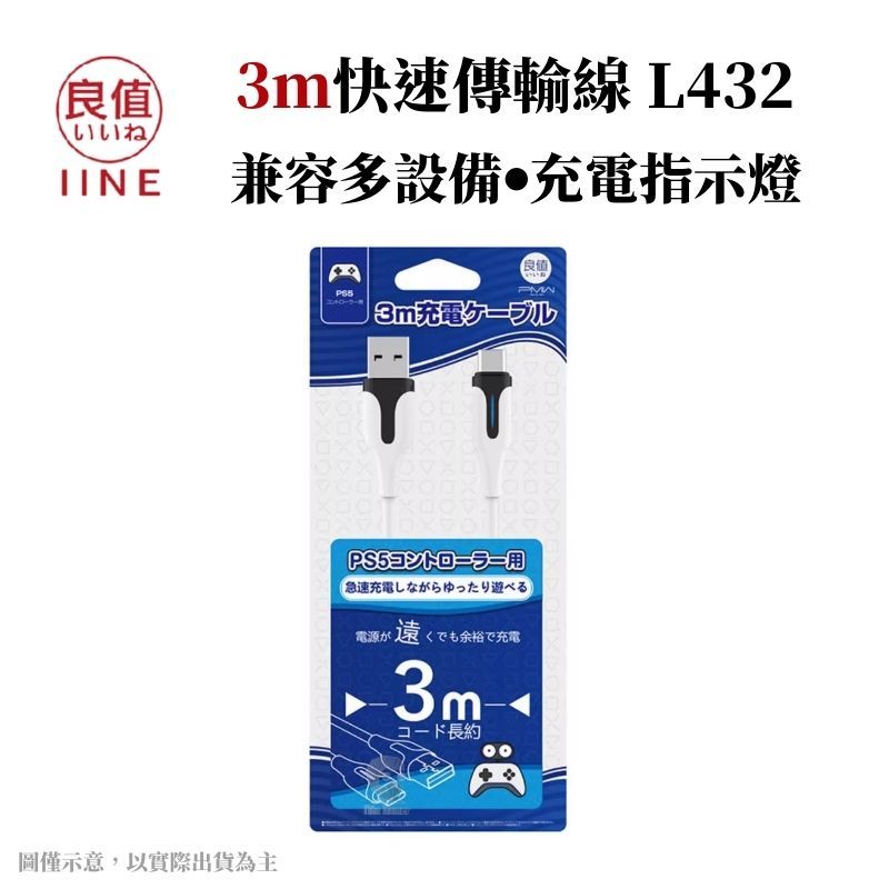 IINE 良值  USB to TypeC 控制器傳輸線 3m 充電線 適用多款設備(PS5手把/Switch/Ipad) L432