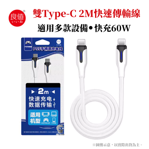 良值 雙Type-C充電線 2m 3A電流 快充60W 適用多款裝置(手把/平版/筆電/SWITCH) L961