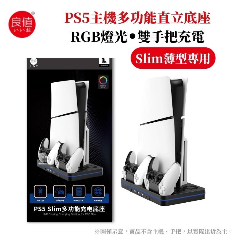 IINE 良值  PS5 Slim 輕薄型主機多功能充電散熱收納架 直立底座 L939