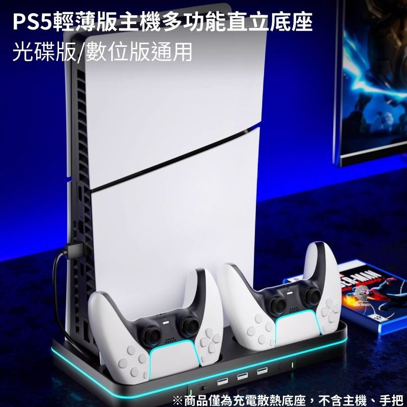 PS5輕薄版主機多功能直立底座光碟版/數位版通用※商品僅為充電散熱底座,不含主機、手把