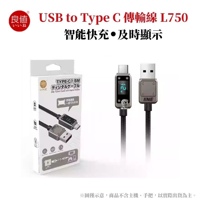 IINE 良值  USB to Type-C 控制器傳輸線 1.5m 充電線 智能充電功率顯示 L750