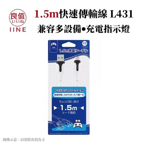 IINE 良值 USB to TypeC 控制器傳輸線 1.5m 充電線 適用多款設備(PS5手把/Switch/Ipad) L431