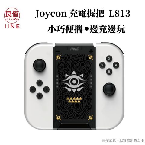 IINE 良值 Switch 薩爾達風格 充電握把 擴充握把 便攜 邊充邊玩 Joycon/菁英控制器可用 L813