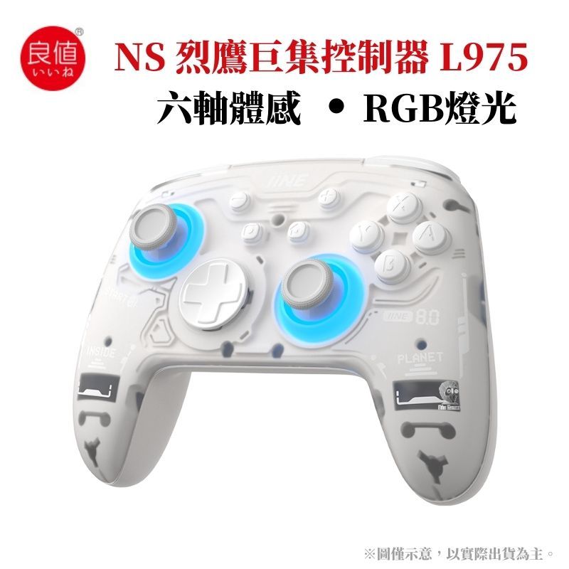 IINE 良值  Switch 烈鷹控制器 巨集/六軸體感/RGB燈光/宏編程/多平台 L975