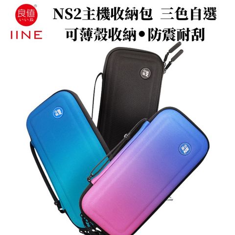 IINE 良值 NS2 Switch2 主機收納包 防震兼容帶殼 L1066/L1067/L1068