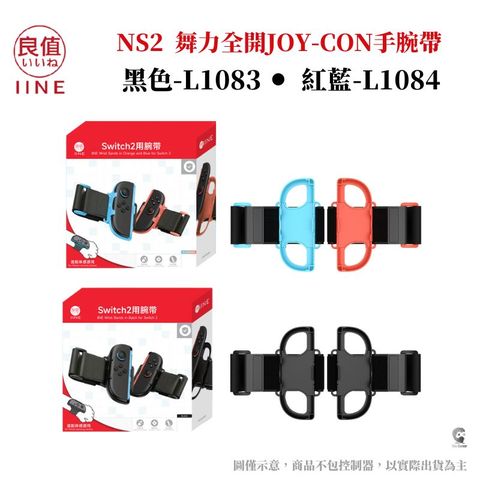 IINE 良值 NS2 Switch 2 舞力全開手腕帶 Joy-Con 2 運動腕帶 L1083/L1084