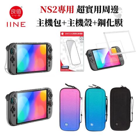 IINE 良值 NS2 Switch2 主機收納包+透明主機保護殼套組+9H鋼化膜 附貼膜神器 L1076