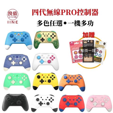 良值 Switch 四代語音 無線 喚醒 連發 PRO控制器 多色任選