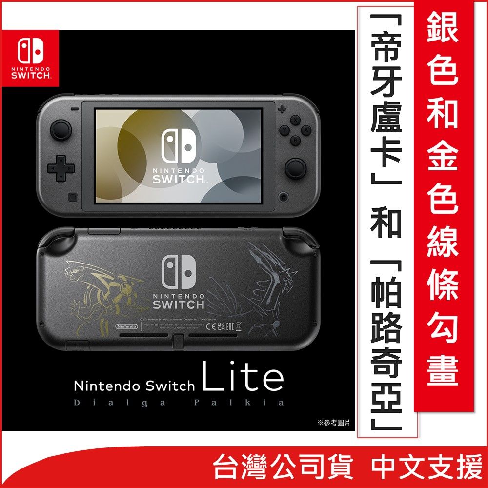 Nintendo Switch Lite 帝牙盧卡／帕路奇亞主機- PChome 24h購物