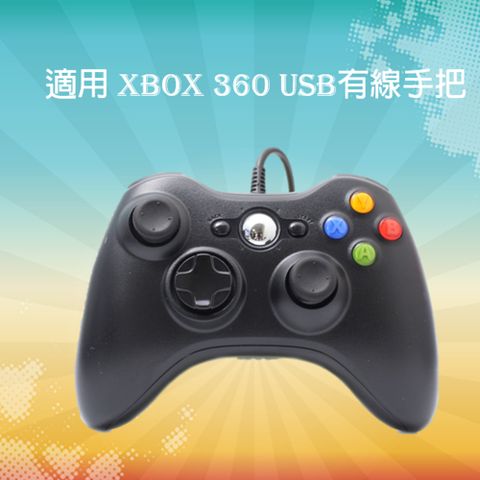 For Xbox360 副廠有線手把/USB搖桿，線長2.5M適用Xbox360及各式PC win7 win8 XP