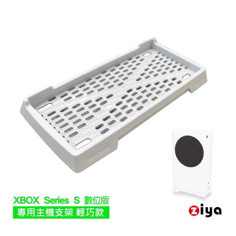 【數位版基本必備】[ZIYA] XBOX Series S 數位版 專用主機支架輕巧款 白色