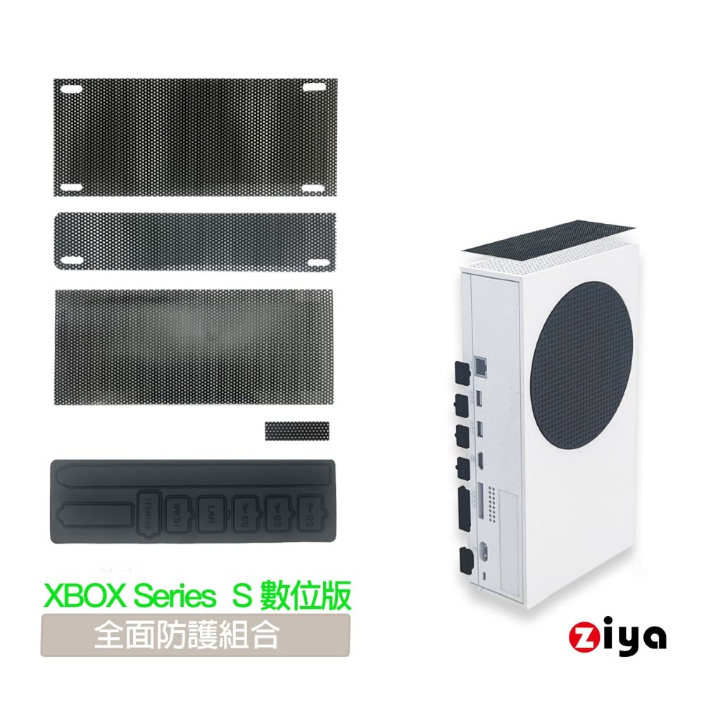 ZIYA 智雅科技 XBOX Series S 數位版 副廠 防塵網與防塵孔塞組 全面防護組合