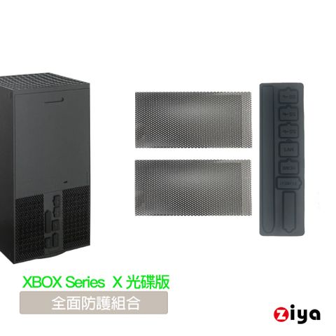 【防塵維持主機穩定】[ZIYA] XBOX Series X 光碟版 副廠 防塵網與防塵孔塞組 全面防護組合