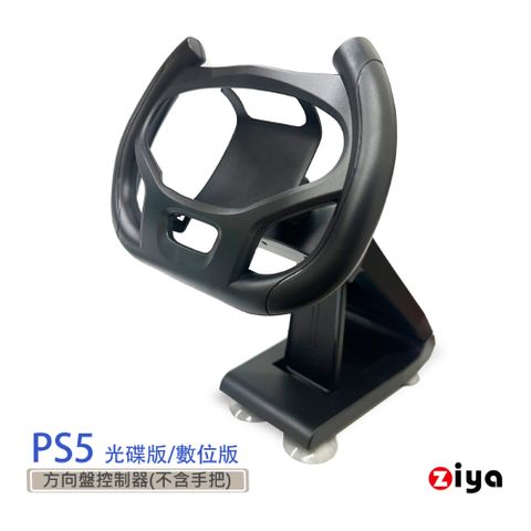 【競速賽車歡樂無比】[ZIYA] PS5 遙控器手把專用 賽車方向盤支架 競速玩家