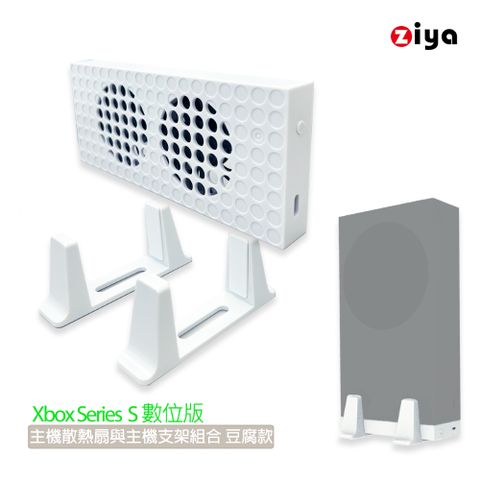 ZIYA 智雅科技 XBOX Series 數位版專用 專用主機散熱扇與主機支架組合  豆腐款