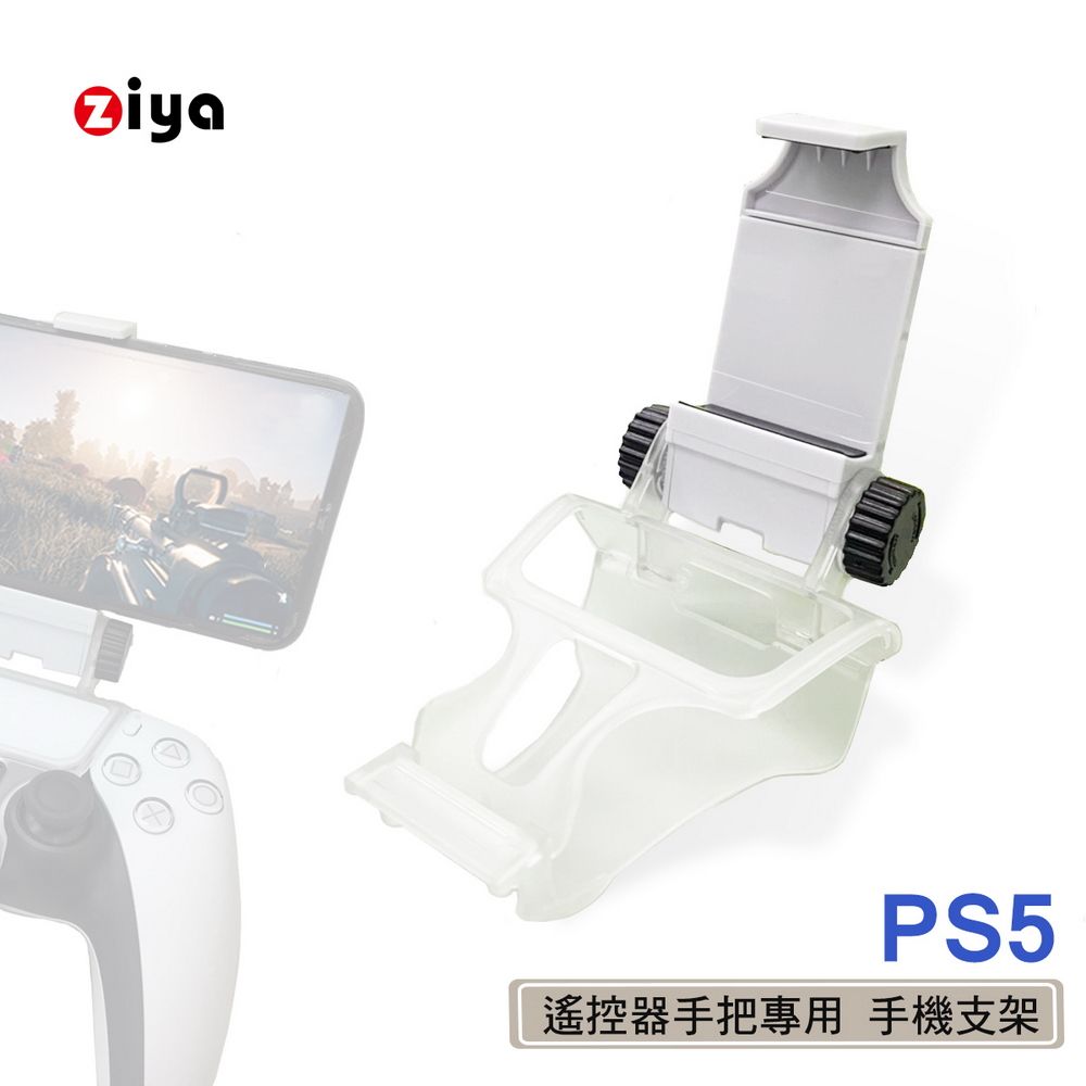 ZIYA 智雅科技 PS5 遙控器手把專用手機支架 歡樂無限