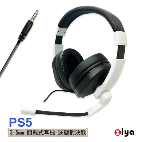 【對戰必備利器】[ZIYA] SONY PS5 頭戴式耳機 3.5mm接頭逆襲對決款