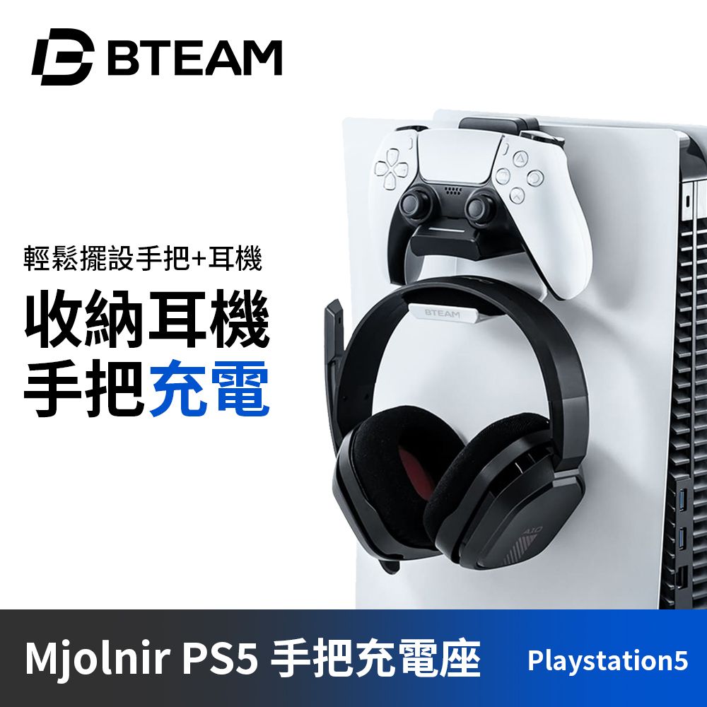 Bteam Mjolnir PS5 DualSense手把充電座 耳機收納架 含充電指示燈 即放即充