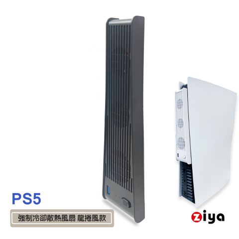 【散熱維持主機穩定】[ZIYA] SONY PS5 光碟版/數位板 強制冷卻散熱風扇 龍捲風款 (共兩色)