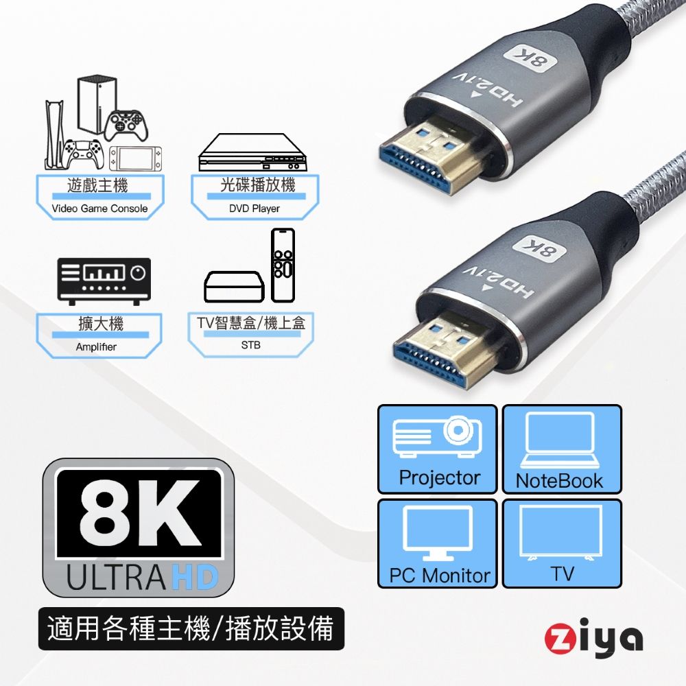 ZIYA 智雅科技 PS5 / XBOX / SWITCH 遊戲主機專用 8K HDMI視訊傳輸線 超級細緻影音 100 cm