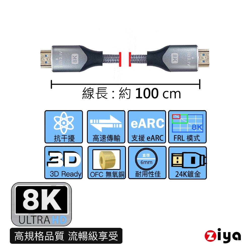 ZIYA 智雅科技 PS5 / XBOX / SWITCH 遊戲主機專用 8K HDMI視訊傳輸線 超級細緻影音 100 cm