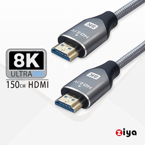 【絕佳視覺享受】[ZIYA] PS5 / XBOX / SWITCH 遊戲主機專用 8K HDMI視訊傳輸線超級細緻影音 150 cm