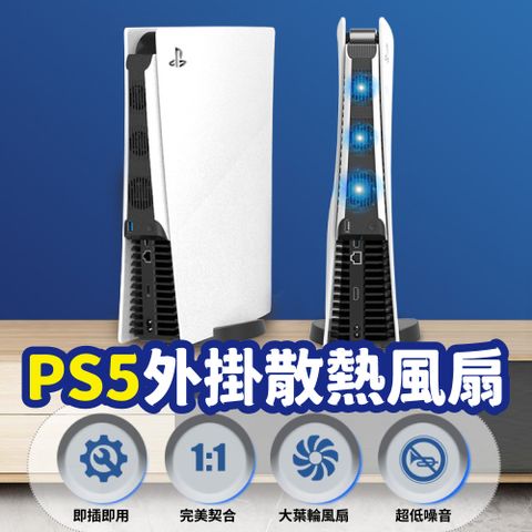 PS5 遊戲機 通用散熱風扇 數位版 主機 冷卻風扇