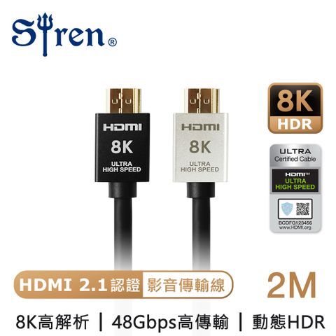 《協會認證 HDMI2.1》支援8K 120Hz 24K鍍金接頭 Siren 超高速HDMI線 2M